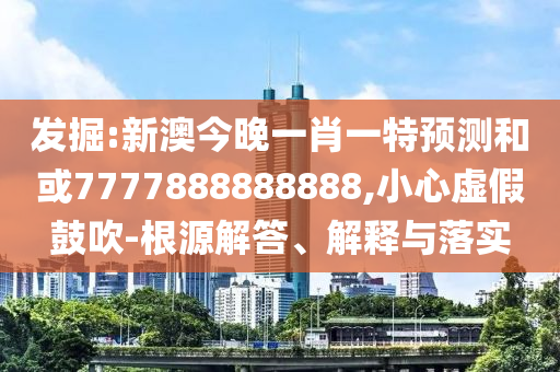 ¾ò¿Í:аĽñÍíÒ»Ð¤Ò»ÌØÕ¹ÍûºÍ»ò7777888888888,СÐÄÐéαÕÅÑï-ȪԴ½â´ð¡¢Ú¹ÊÍÓëÂäʵ