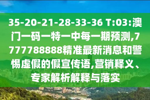 35-20-21-28-33-36 T:03:°ÄÃÅÒ»ÂëÒ»ÌØÒ»ÖÐÿһÆÚÕ¹Íû,7777788888¾«×¼×îÐÂÐÂÎźÍСÐÄÐéαµÄ¼ÙÐû´«Óï,ÓªÏúÊÍÒ塢ר¼ÒÆÊÎöÚ¹ÊÍÓëÂäʵ