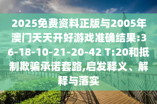 2025Ãâ·Ñ×ÊÁÏÕý°æÓë2005Äê°ÄÃÅÌìÌ쿪ºÃÓÎϷ׼ȷЧ¹û:36-18-10-21-20-42 T:20ºÍµÖÖÆÓÕÆÔÊÐíÌ×·,Æô·¢ÊÍÒå¡¢Ú¹ÊÍÓëÂäʵ