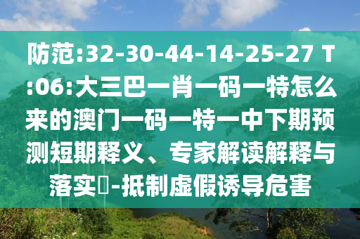 :32-30-44-14-25-27 T:06:һФһһôİһһһչ塢רҽڹʵ?-αյΣ