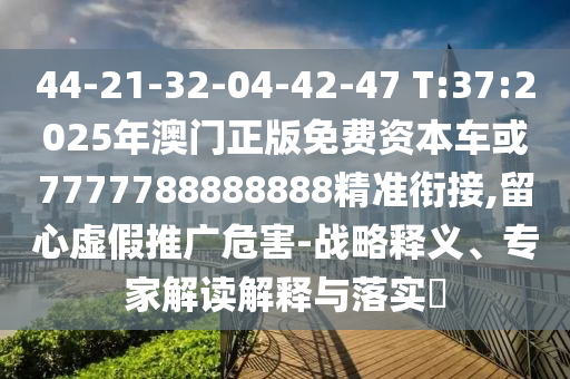 44-21-32-04-42-47 T:37:2025Դ7777788888888׼ν,αƹΣ-ս塢רҽڹʵ?