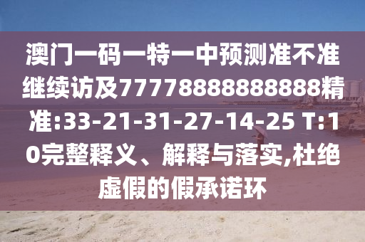 °ÄÃÅÒ»ÂëÒ»ÌØÒ»ÖÐÕ¹Íû×¼½û¾ø¼ÌÐø·Ã¼°77778888888888¾«×¼:33-21-31-27-14-25 T:10ÍêÕûÊÍÒå¡¢Ú¹ÊÍÓëÂäʵ,¶Å¾øÐéαµÄ¼ÙÔÊÐí»·