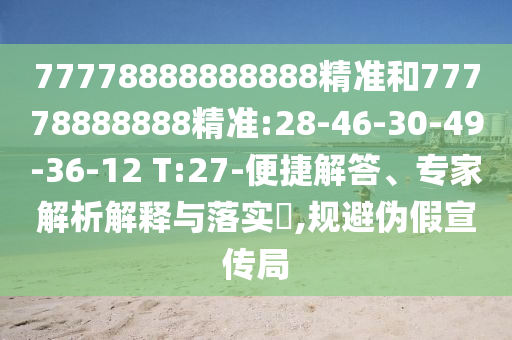 77778888888888¾«×¼ºÍ77778888888¾«×¼:28-46-30-49-36-12 T:27-±ã½Ý½â´ð¡¢×¨¼ÒÆÊÎöÚ¹ÊÍÓëÂäʵ?,¹æ±Üα¼ÙÐû´«¾Ö