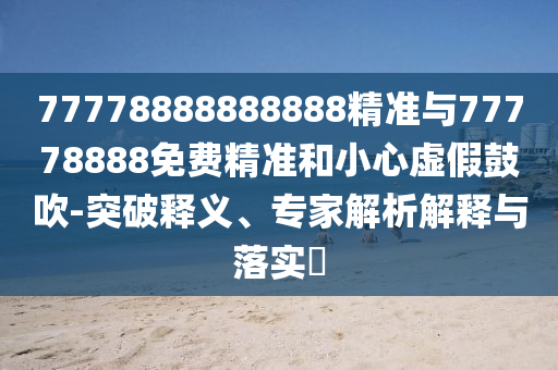 77778888888888׼77778888Ѿ׼Сα-ͻ塢רڹʵ?