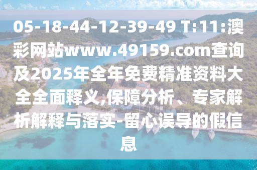 05-18-44-12-39-49 T:11:Ĳվwww.49159.mʼ2025Ѿ׼ϴȫȫ,רڹʵ-󵼵ļϢ