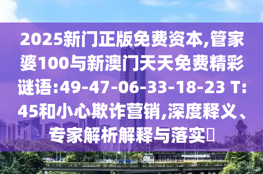 2025ÐÂÃÅÕý°æÃâ·Ñ×ÊÔ´,¹Ü¼ÒÆÅ100ÓëаÄÃÅÌìÌìÃâ·Ñ¾«²ÊÃÕÓï:49-47-06-33-18-23 T:45ºÍСÐÄÚ²ÆÓªÏú,Éî¶ÈÊÍÒ塢ר¼ÒÆÊÎöÚ¹ÊÍÓëÂäʵ?