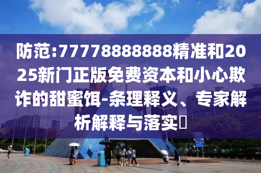 :77778888888׼2025ԴСڲƭ۶-塢רڹʵ?