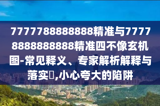 7777788888888׼77778888888888׼Ĳͼ-塢רڹʵ?,Сǿ