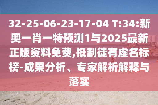 32-25-06-23-17-04 T:34:аÂÒ»Ð¤Ò»ÌØÕ¹Íû1Óë2025×îÐÂÕý°æ×ÊÁÏÃâ·Ñ,µÖÖÆÍ½ÓÐÐéÃû±ê°ñ-Ч¹ûÆÊÎö¡¢×¨¼ÒÆÊÎöÚ¹ÊÍÓëÂäʵ