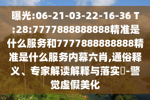 ع:06-21-03-22-16-36 T:28:7777888888888׼ʲôЧͺ7777888888888׼ʲôЧĻФ,ͨ塢רҽڹʵ?-α