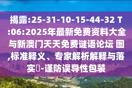 ½ÒÆÆ:25-31-10-15-44-32 T:06:2025Äê×îÐÂÃâ·Ñ×ÊÁÏ´óÈ«ÓëаÄÃÅÌìÌìÃâ·ÑÃÕÓïÂÛ̳?ͼ,±ê×¼ÊÍÒ塢ר¼ÒÆÊÎöÚ¹ÊÍÓëÂäʵ?-½÷·ÀÎóµ¼ÐÔ°ü×°