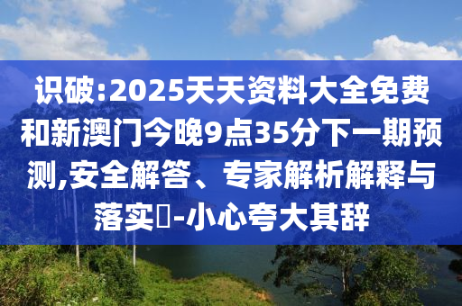 Ê¶ÆÆ:2025Ìì×ÊÖÊÁÏ´óÈ«Ãâ·ÑºÍаÄÃŽñÍí9µã35·ÖÏÂÒ»ÆÚÕ¹Íû,Çå¾²½â´ð¡¢×¨¼ÒÆÊÎöÚ¹ÊÍÓëÂäʵ?-СÐÄÇ¿µ÷Æä´Ç