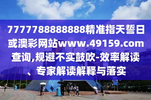 7777788888888¾«×¼Ö¸ÌìÊÄÈÕ»ò°Ä²ÊÍøÕ¾www.49159.§ã§àmÅÌÎÊ,¹æ±Ü²»ÊµÕÅÑï-ЧÂʽâ¶Á¡¢×¨¼Ò½â¶ÁÚ¹ÊÍÓëÂäʵ