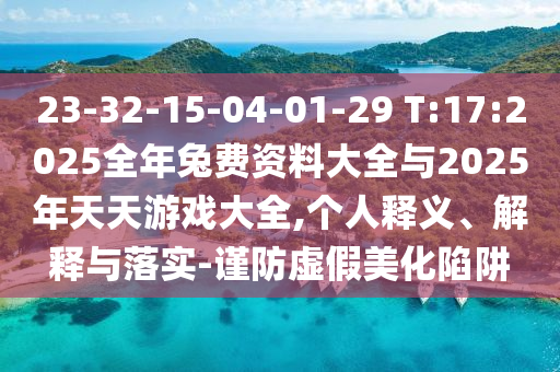 23-32-15-04-01-29 T:17:2025÷ϴȫ2025Ϸȫ,С˽塢ڹʵ-α