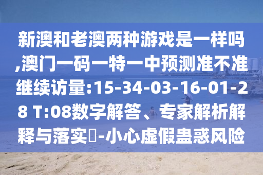 аĺÍÀϰÄÁ½ÖÖÓÎÏ·ÊÇÒ»ÑùÂð,°ÄÃÅÒ»ÂëÒ»ÌØÒ»ÖÐÕ¹Íû×¼½û¾ø¼ÌÐø·ÃÁ¿:15-34-03-16-01-28 T:08Êý×Ö½â´ð¡¢×¨¼ÒÆÊÎöÚ¹ÊÍÓëÂäʵ?-СÐÄÐéα¹Æ»óΣº¦