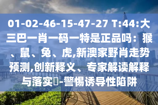 01-02-46-15-47-27 T:44:´óÈý°ÍһФһÂëÒ»ÌØÊÇÕýÆ·Â𣺺Êó¡¢Íᢻ¢,аļÒҰФ×ßÊÆÕ¹Íû,Á¢ÒìÊÍÒ塢ר¼Ò½â¶ÁÚ¹ÊÍÓëÂäʵ?-СÐÄÓÕµ¼ÐÔÏÝÚå