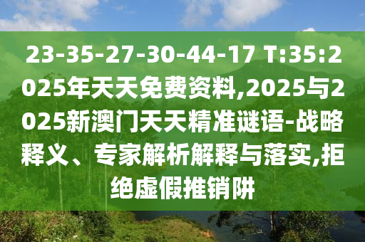 23-35-27-30-44-17 T:35:2025,20252025°쾫׼-ս塢רڹʵ,ܾα