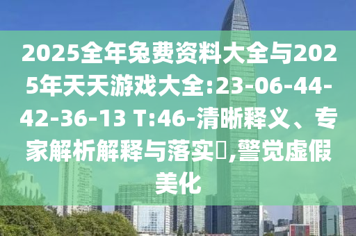 2025ÕûÄêÍ÷Ñ×ÊÁÏ´óÈ«Óë2025ÄêÌìÌìÓÎÏ·´óÈ«:23-06-44-42-36-13 T:46-ÇåÎúÊÍÒ塢ר¼ÒÆÊÎöÚ¹ÊÍÓëÂäʵ?,¾¯ÐÑÐéαÃÀ»¯