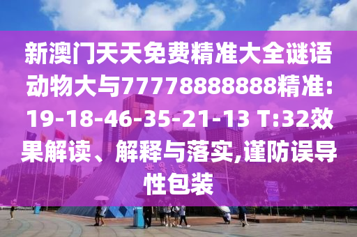 °Ѿ׼ȫﶯ77778888888׼:19-18-46-35-21-13 T:32Чڹʵ,԰װ