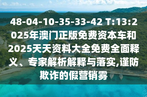 48-04-10-35-33-42 T:13:2025Äê°ÄÃÅÕý°æÃâ·Ñ×ÊÔ´³µºÍ2025Ìì×ÊÖÊÁÏ´óÈ«Ãâ·ÑÖÜÈ«ÊÍÒ塢ר¼ÒÆÊÎöÚ¹ÊÍÓëÂäʵ,½÷·ÀڲƵļÙÓªÏúÎí