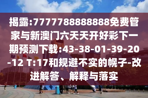 ½ÒÆÆ:7777788888888Ãâ·Ñ¹Ü¼ÒÓëаÄÃÅÁùÌìÌ쿪ºÃ²ÊÏÂÒ»ÆÚÕ¹ÍûÏÂÔØ:43-38-01-39-20-12 T:17ºÍ¹æ±Ü²»ÊµµÄ»Ï×Ó-ˢнâ´ð¡¢Ú¹ÊÍÓëÂäʵ