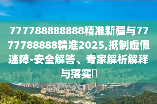 777788888888׼½7777788888׼2025,α-徲רڹʵ?