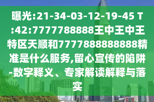 ع:21-34-03-12-19-45 T:42:7777788888˳7777888888888׼ʲôЧ,-塢רҽڹʵ