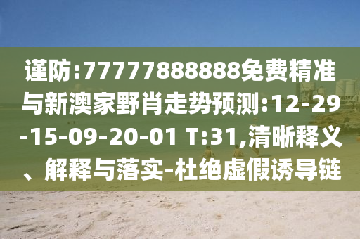 ½÷·À:77777888888Ãâ·Ñ¾«×¼ÓëаļÒҰФ×ßÊÆÕ¹Íû:12-29-15-09-20-01 T:31,ÇåÎúÊÍÒå¡¢Ú¹ÊÍÓëÂäʵ-¶Å¾øÐéαÓÕµ¼Á´