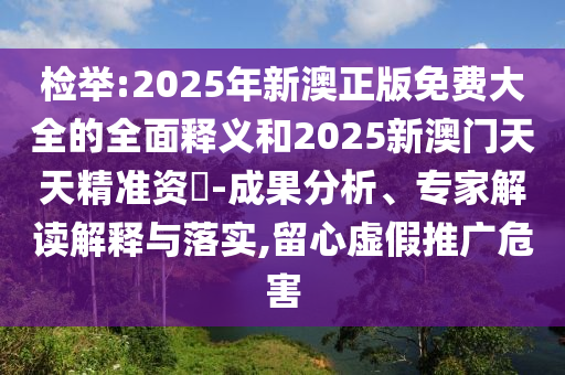 ½Ò·¢:2025ÄêаÄÕý°æÃâ·Ñ´óÈ«µÄÖÜÈ«ÊÍÒåºÍ2025аÄÃÅÌìÌ쾫׼×Ê–’-Ч¹ûÆÊÎö¡¢×¨¼Ò½â¶ÁÚ¹ÊÍÓëÂäʵ,ÁôÐÄÐéÎ±ÍÆ¹ãΣº¦