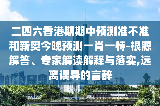 ¶þËÄÁùÏã¸ÛÆÚÆÚÖÐÕ¹Íû×¼½û¾øºÍа½ñÍíÕ¹ÍûÒ»Ð¤Ò»ÌØ-ȪԴ½â´ð¡¢×¨¼Ò½â¶ÁÚ¹ÊÍÓëÂäʵ,Ô¶ÀëÎóµ¼µÄÑÔ´Ç