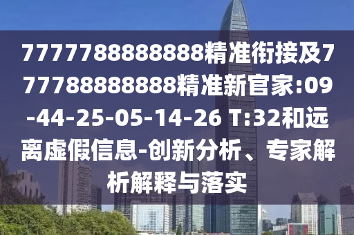 7777788888888׼νӼ777788888888׼¹ټ:09-44-25-05-14-26 T:32ԶαϢ-רڹʵ