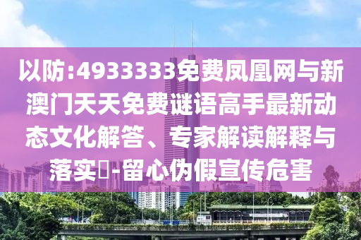 ÒÔ·À:4933333Ãâ·Ñ·ï»ËÍøÓëаÄÃÅÌìÌìÃâ·ÑÃÕÓïÄÜÊÖ×îж¯Ì¬ÎÄ»¯½â´ð¡¢×¨¼Ò½â¶ÁÚ¹ÊÍÓëÂäʵ?-ÁôÐÄα¼ÙÐû´«Î£º¦