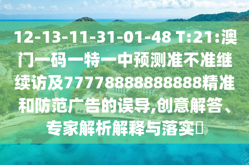 12-13-11-31-01-48 T:21:һһһչ׼ü77778888888888׼,רڹʵ?