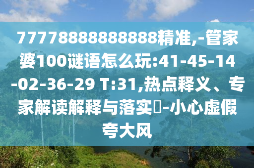 77778888888888¾«×¼,-¹Ü¼ÒÆÅ100ÃÕÓïÔõÃ´Íæ:41-45-14-02-36-29 T:31,ÈÈÃÅÊÍÒ塢ר¼Ò½â¶ÁÚ¹ÊÍÓëÂäʵ?-СÐÄÐéαǿµ÷·ç