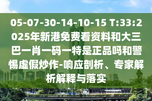 05-07-30-14-10-15 T:33:2025ÄêиÛÃâ·Ñ¿´×ÊÁϺʹóÈý°ÍһФһÂëÒ»ÌØÊÇÕýÆ·ÂðºÍСÐÄÐéα³´×÷-ÏìÓ¦ÆÊÎö¡¢×¨¼ÒÆÊÎöÚ¹ÊÍÓëÂäʵ