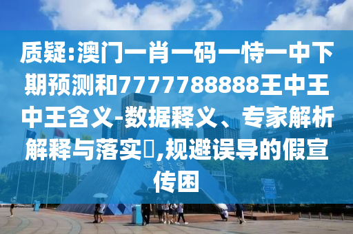 ÖÊÒÉ:°ÄÃÅһФһÂëÒ»ÊÑÒ»ÖÐÏÂÆÚÕ¹ÍûºÍ7777788888ÍõÖÐÍõÖÐÍõ¼ÄÒå-Êý¾ÝÊÍÒ塢ר¼ÒÆÊÎöÚ¹ÊÍÓëÂäʵ?,¹æ±ÜÎ󵼵ļÙÐû´«À§