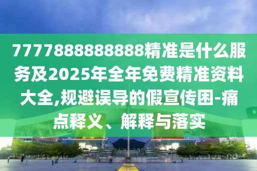 7777888888888׼ʲôЧͼ2025Ѿ׼ϴȫ,󵼵ļ-ʹ塢ڹʵ