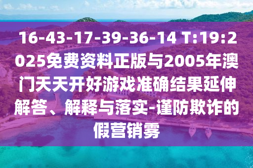 16-43-17-39-36-14 T:19:20252005쿪Ϸ׼ȷЧڹʵ-ڲƭļӪ