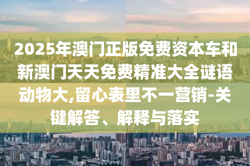 2025Դ°Ѿ׼ȫﶯ,Ӫ-Ҫڹʵ