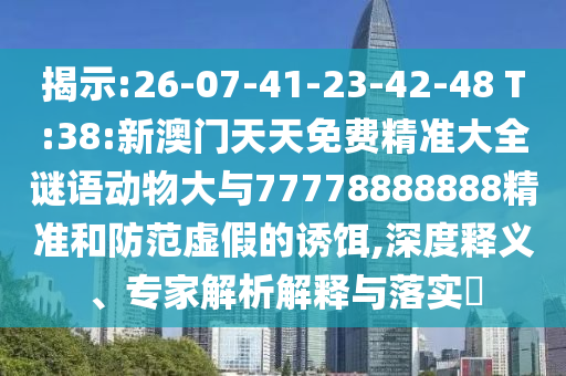 չ:26-07-41-23-42-48 T:38:°Ѿ׼ȫﶯ77778888888׼αն,塢רڹʵ?