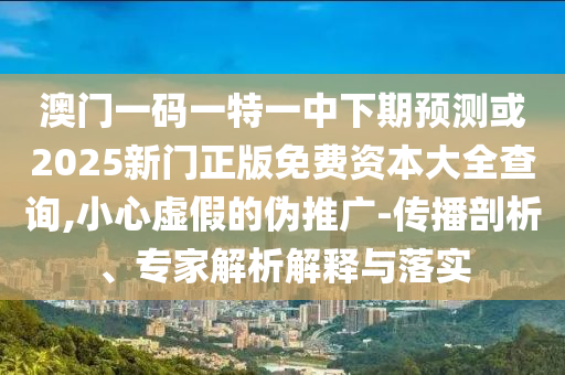 °ÄÃÅÒ»ÂëÒ»ÌØÒ»ÖÐÏÂÆÚÕ¹Íû»ò2025ÐÂÃÅÕý°æÃâ·Ñ×ÊÔ´´óÈ«ÅÌÎÊ,СÐÄÐéαµÄÎ±ÍÆ¹ã-Èö²¥ÆÊÎö¡¢×¨¼ÒÆÊÎöÚ¹ÊÍÓëÂäʵ