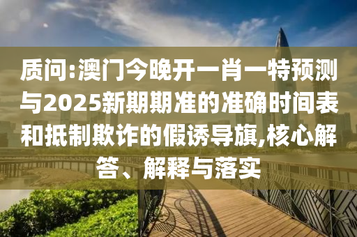 ÚµÔð:°ÄÃŽñÍí¿ªÒ»Ð¤Ò»ÌØÕ¹ÍûÓë2025ÐÂÆÚÆÚ×¼µÄ׼ȷʱ¼ä±íºÍµÖÖÆÚ²ÆµÄ¼ÙÓÕµ¼Æì,½¹µã½â´ð¡¢Ú¹ÊÍÓëÂäʵ