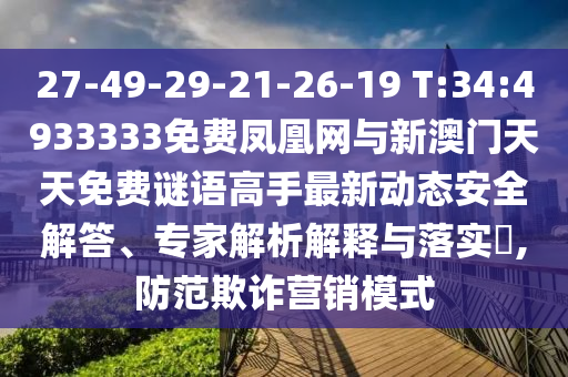 27-49-29-21-26-19 T:34:4933333ѷ°¶̬徲רڹʵ?,ڲƭӪģʽ