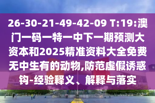 26-30-21-49-42-09 T:19:°ÄÃÅÒ»ÂëÒ»ÌØÒ»ÖÐÏÂÒ»ÆÚÕ¹Íû´ó×ÊÔ´ºÍ2025¾«×¼×ÊÁÏ´óÈ«Ãâ·ÑÎÞÖÐÉúÓе͝Îï,Ìá·ÀÐéαÓÕ»ó¹³-ÂÄÀúÊÍÒå¡¢Ú¹ÊÍÓëÂäʵ