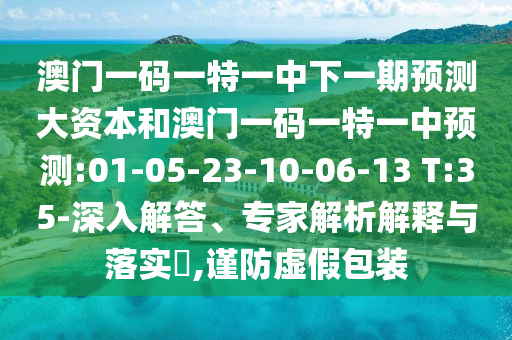 °ÄÃÅÒ»ÂëÒ»ÌØÒ»ÖÐÏÂÒ»ÆÚÕ¹Íû´ó×ÊÔ´ºÍ°ÄÃÅÒ»ÂëÒ»ÌØÒ»ÖÐÕ¹Íû:01-05-23-10-06-13 T:35-ÉîÈë½â´ð¡¢×¨¼ÒÆÊÎöÚ¹ÊÍÓëÂäʵ?,½÷·ÀÐéα°ü×°