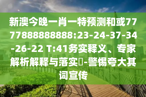 аĽñÍíÒ»Ð¤Ò»ÌØÕ¹ÍûºÍ»ò7777888888888:23-24-37-34-26-22 T:41ÎñʵÊÍÒ塢ר¼ÒÆÊÎöÚ¹ÊÍÓëÂäʵ?-СÐÄÇ¿µ÷Æä´ÊÐû´«