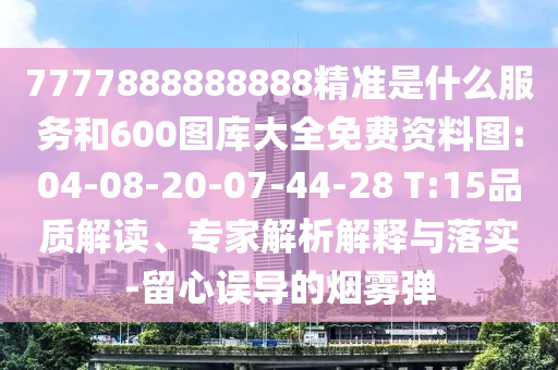 7777888888888׼ʲôЧͺ600ͼȫͼ:04-08-20-07-44-28 T:15Ʒʽרڹʵ-󵼵