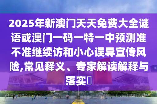 2025ÄêаÄÃÅÌìÌìÃâ·Ñ´óÈ«ÃÕÓï»ò°ÄÃÅÒ»ÂëÒ»ÌØÒ»ÖÐÕ¹Íû×¼½û¾ø¼ÌÐø·ÃºÍСÐÄÎóµ¼Ðû´«Î£º¦,³£¼ûÊÍÒ塢ר¼Ò½â¶ÁÚ¹ÊÍÓëÂäʵ?