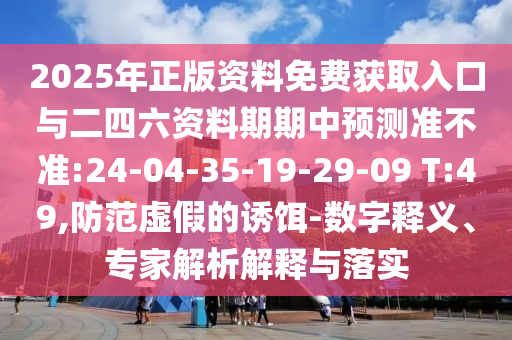 2025ѻȡչ׼:24-04-35-19-29-09 T:49,αն-塢רڹʵ