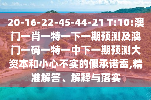 20-16-22-45-44-21 T:10:°ÄÃÅÒ»Ð¤Ò»ÌØÒ»ÏÂÒ»ÆÚÕ¹Íû¼°°ÄÃÅÒ»ÂëÒ»ÌØÒ»ÖÐÏÂÒ»ÆÚÕ¹Íû´ó×ÊÔ´ºÍСÐIJ»ÊµµÄ¼ÙÔÊÐíÀ×,¾«×¼½â´ð¡¢Ú¹ÊÍÓëÂäʵ